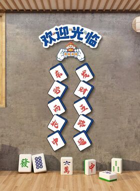 棋牌室墙面装饰画麻将馆背景墙复古怀旧港风软装墙贴画麻雀室壁画