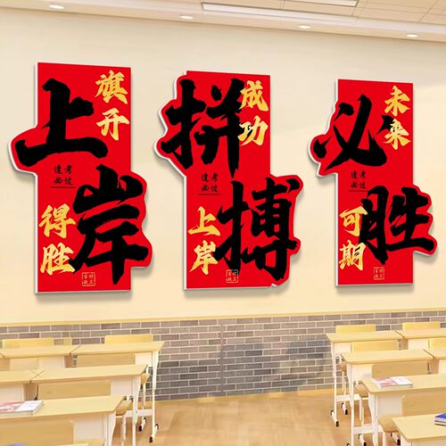 上岸必胜高考教室布置装饰励志标语初三中考班级黑板报文化墙贴