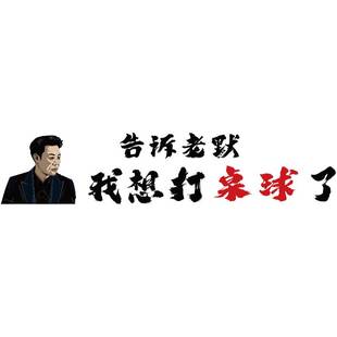 饰挂壁画网红桌球室墙面装 台球厅装 修设计创意背景海报文化贴纸