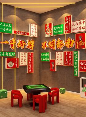 棋牌室装饰画网红麻将馆氛围布置用品大全棋艺房背景墙面贴纸挂布