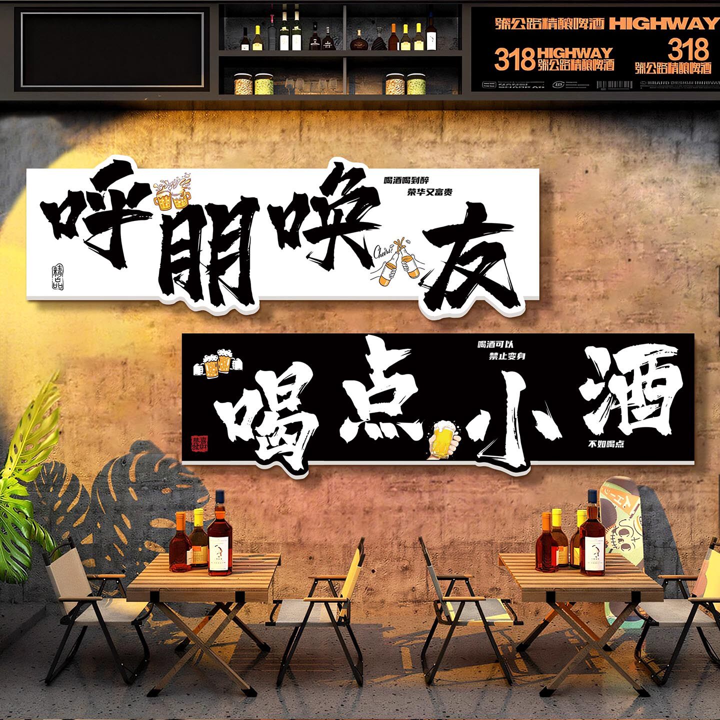 酒吧墙面装饰画小酒馆烧烤餐饮饭店氛围布置网红打卡文化背景墙贴