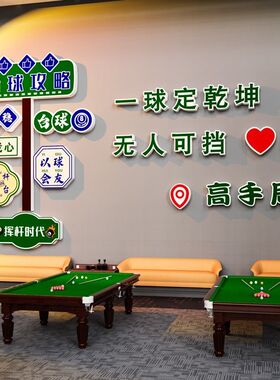 网红台球厅墙面装饰用品桌球室文化背景墙贴纸斯诺克广告布置