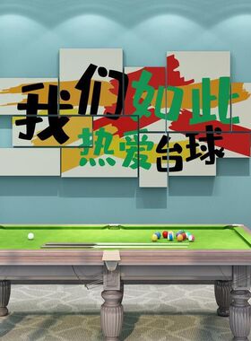 网红桌台球室厅墙面装饰修用品大全文化贴纸壁挂画摆件俱乐部