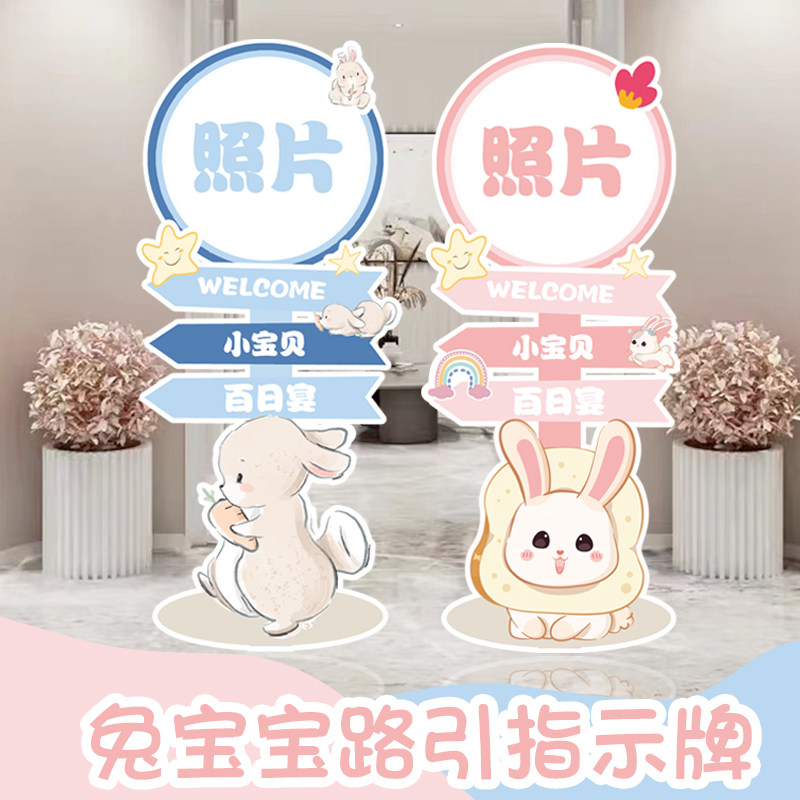兔宝宝宴路引指示牌定制照片30百天宴满月酒门口装饰场景布置kt板