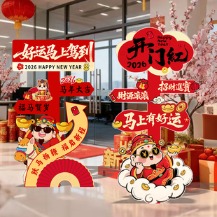 新年元旦装饰氛围布置场景2026马年会春节过跨年店铺打卡路引kt板