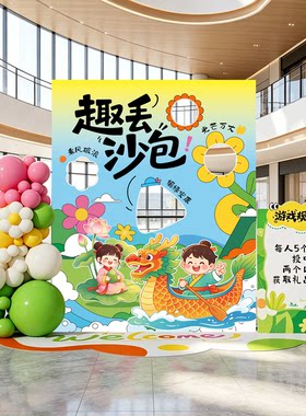 端午节场景布置氛围装饰丢沙包套圈趣味游戏道具活动kt展板背景墙