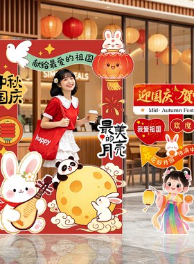 中秋国庆氛围布置商场门店双节活动场景装饰美陈摆件kt板立牌道具
