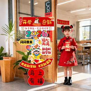 2026马年装饰开学氛围学校小学幼儿园环创布置新年春节门摆件kt板