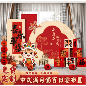 中式马蛇宝宝满月百岁百日宴
