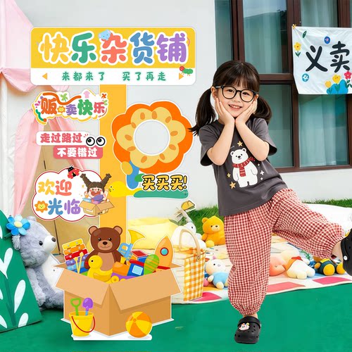 幼儿园六一儿童节跳蚤市场爱心义卖活动摆摊定制装饰招牌广告展板