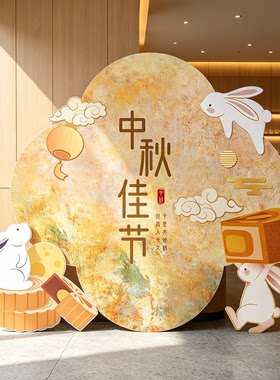 中秋节氛围场景布置kt板背景墙条幅装饰商场店铺活动拍照打卡道具