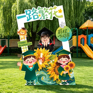 毕业典礼场景布置装饰氛围幼儿园升班小学打卡拍照框背景墙kt展板