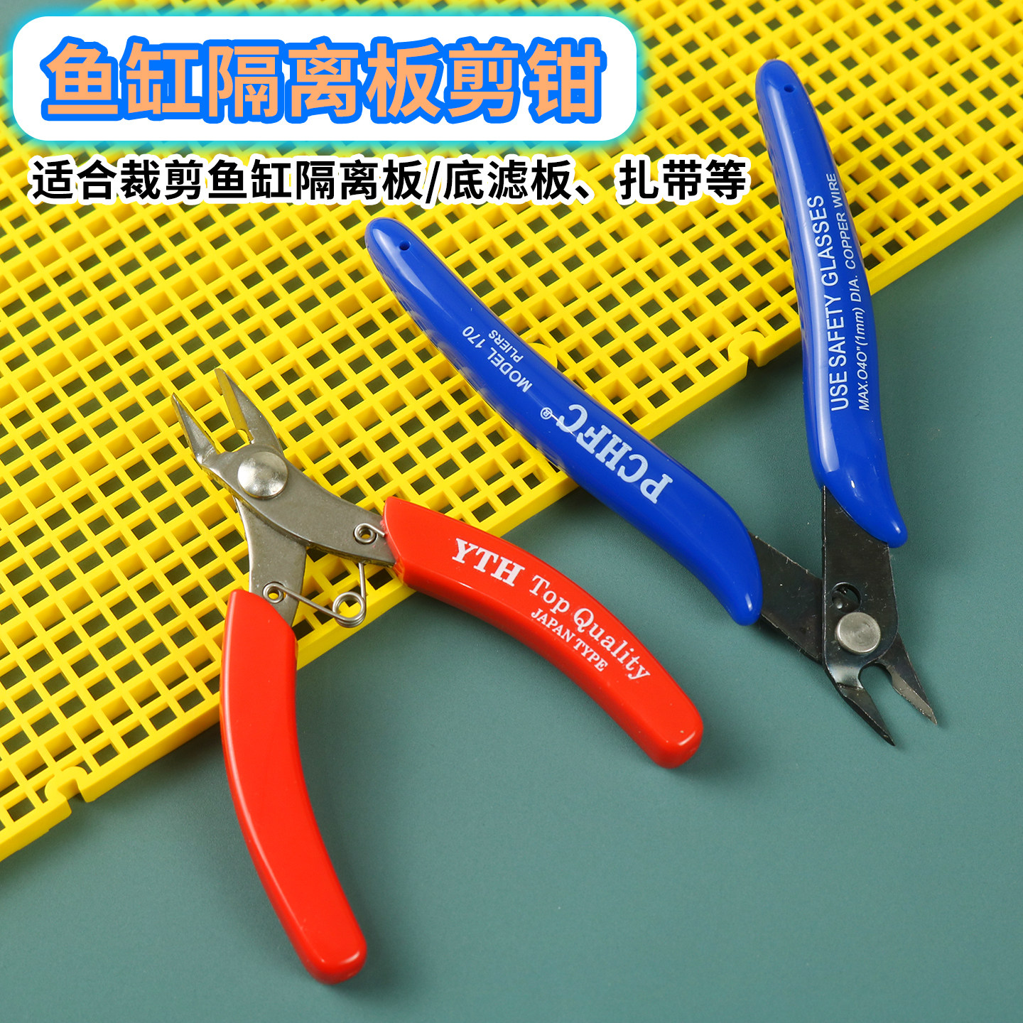 鱼缸底滤板剪钳DIY手工塑料电子钳斜口龟缸隔离板剪刀迷你水口钳