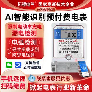 4G远程抄表缴费电表MQTT协议手机扫码预付费单相人工智能AI电表