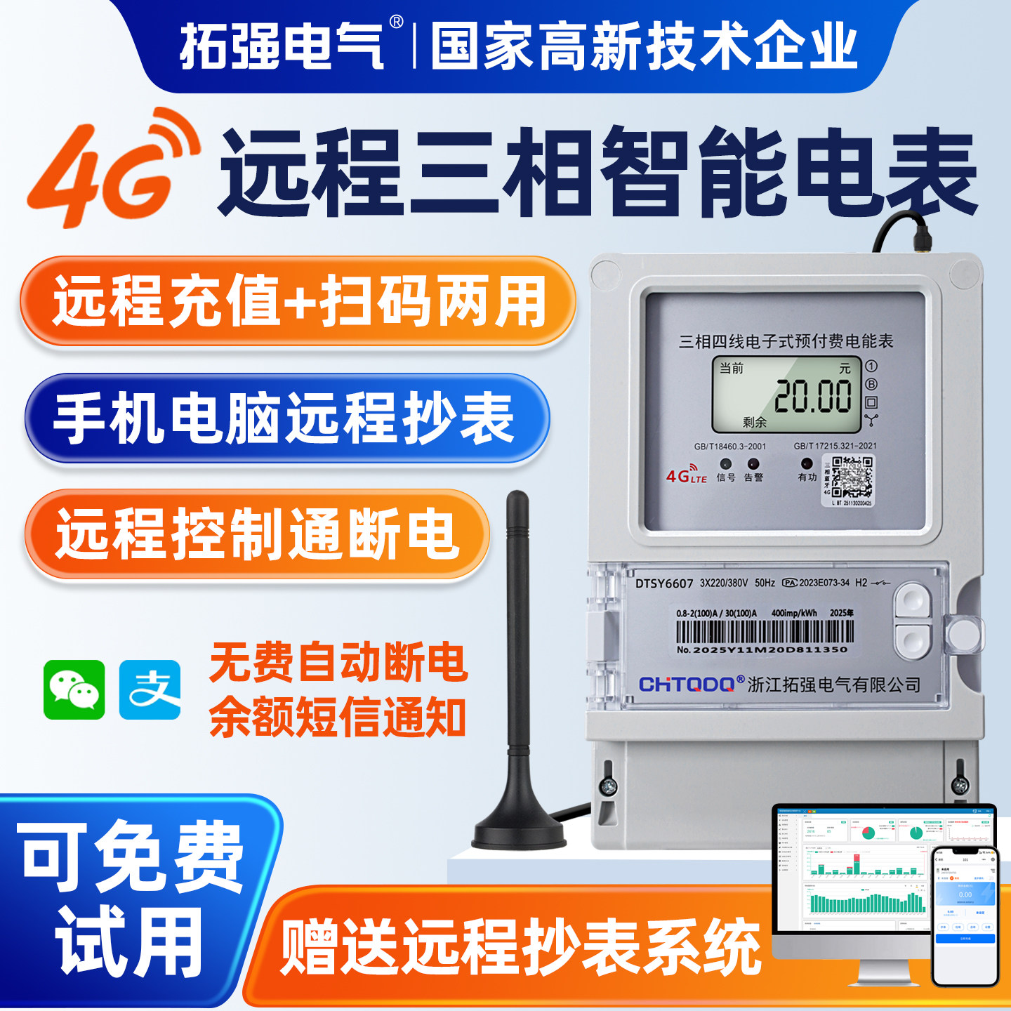 预付费三相四线电子式电表 手机远程交费抄表智能4G电表