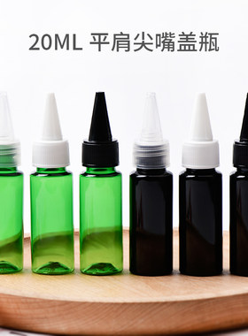 20ml毫升平肩塑料瓶Pet空瓶配18口尖嘴盖点滴乳液胶水油墨瓶小样