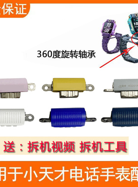 适用小天才电话手表Z6巅峰版旋转翻转轴Z7/Z8底壳托板支架W2201AC