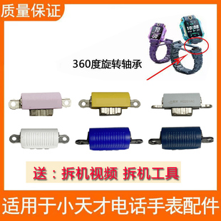 旋轉(zhuǎn)翻轉(zhuǎn)軸Z7 適用小天才電話手表Z6巔峰版 Z8底殼托板支架W2201AC