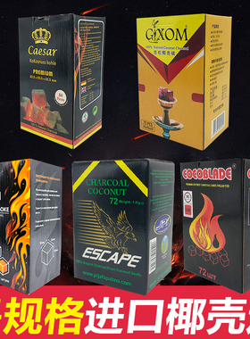 阿拉伯水烟碳Caesar椰壳碳水烟炭shisha椰子炭coconut charcoal