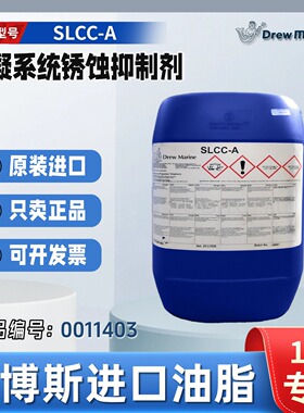 德鲁DREW SLCC-A冷凝系统锅炉水锈蚀抑制剂 产品编号：0011403