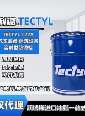 原装进口TECTYL泰利德122A 汽车底盘机械设备溶剂型黑色防锈蜡20L