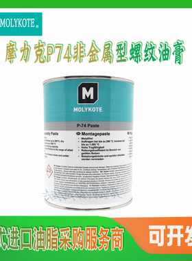 摩力克Molykote P-74 Paste 黑色耐高温 金属螺纹防卡剂 螺纹油膏