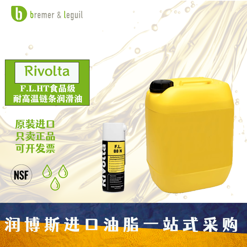 维德加Rivolta F.L.HT食品级全合成高效能耐高温链条润滑油NSF-H1