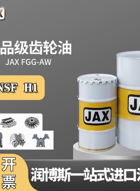 美国进口JAX FGG-AW 系列食品级白色半合成齿轮箱多用途润滑油