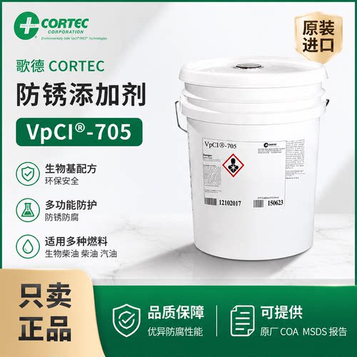 CORTECVpCI-705油箱防锈添加剂