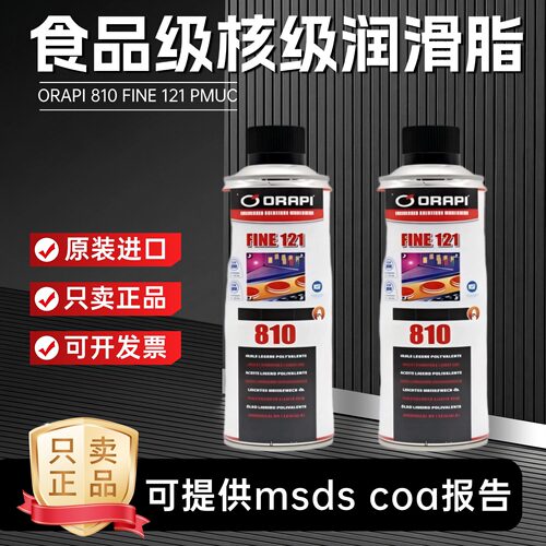 ORAPI810FINE食品级润滑脂