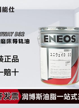 引能仕ENSOS UNIWAY D32冈本磨床液压油D32机床滑道导轨润滑油 剂