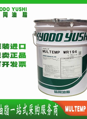 协同KYODOYUSHI MULTEMP WR194汽车玻璃升降器天窗机构低温润滑脂
