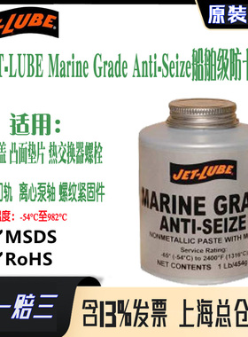 JET-LUBE Marine Grade Anti-Seize海洋船舶级防卡咬剂49704 454g