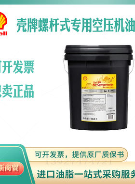 SHELL壳牌螺杆式空压机AirCompressor L-DAG46号空气压缩机油 18L