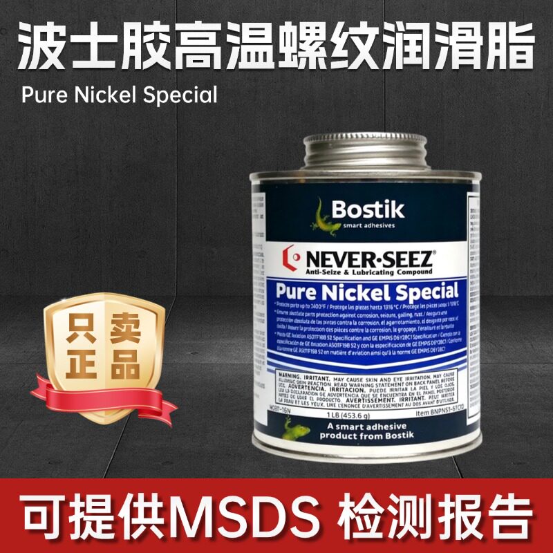 波士胶Bostik NEVER-SEEZ Pure Nickel Special高温螺纹润滑脂