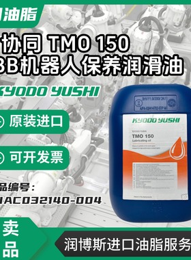 协同TMO150 3HAC032140-004 ABB机械臂减速机机器人保养润滑油20L