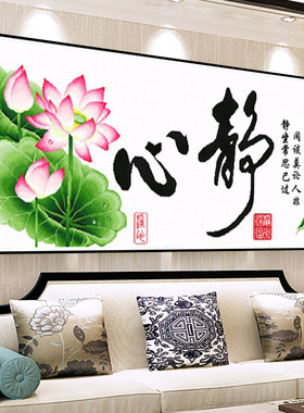 十字绣2026新款线绣客厅现代荷花简单刺绣书法字画手工自己绣书房