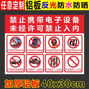 禁止携带电子设备未经许可禁止入内警告示厂区车间标识标志牌标牌