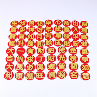 糖塔配件贴纸装饰用品潮汕闽南喜庆节日植绒布迷你四字贴