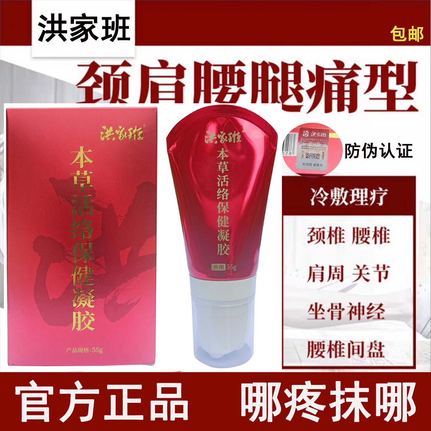 洪家班本草活络凝胶骨康冷敷保健凝胶颈肩腰痛贴黑膏颈椎官方正品