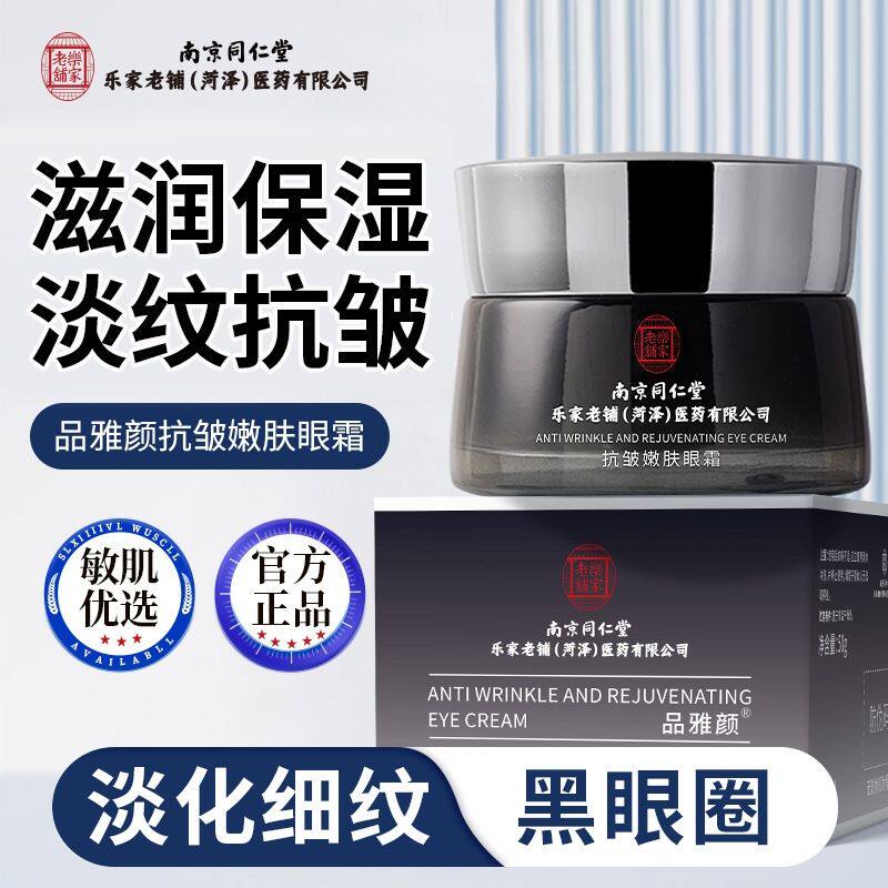 南京同仁堂眼霜淡化细纹补水保湿提亮眼周抗皱提拉紧致官方正品