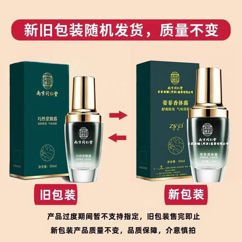 南京同仁堂去狐臭腋臭止汗香体露狐臭净去味异味腋下除臭喷雾男女