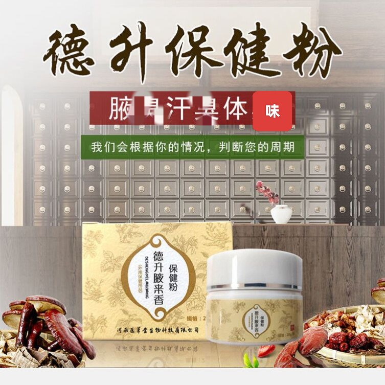 德升腋来香保健粉腋臭狐臭汗臭油耳香体露半月清喷剂去狐臭粉