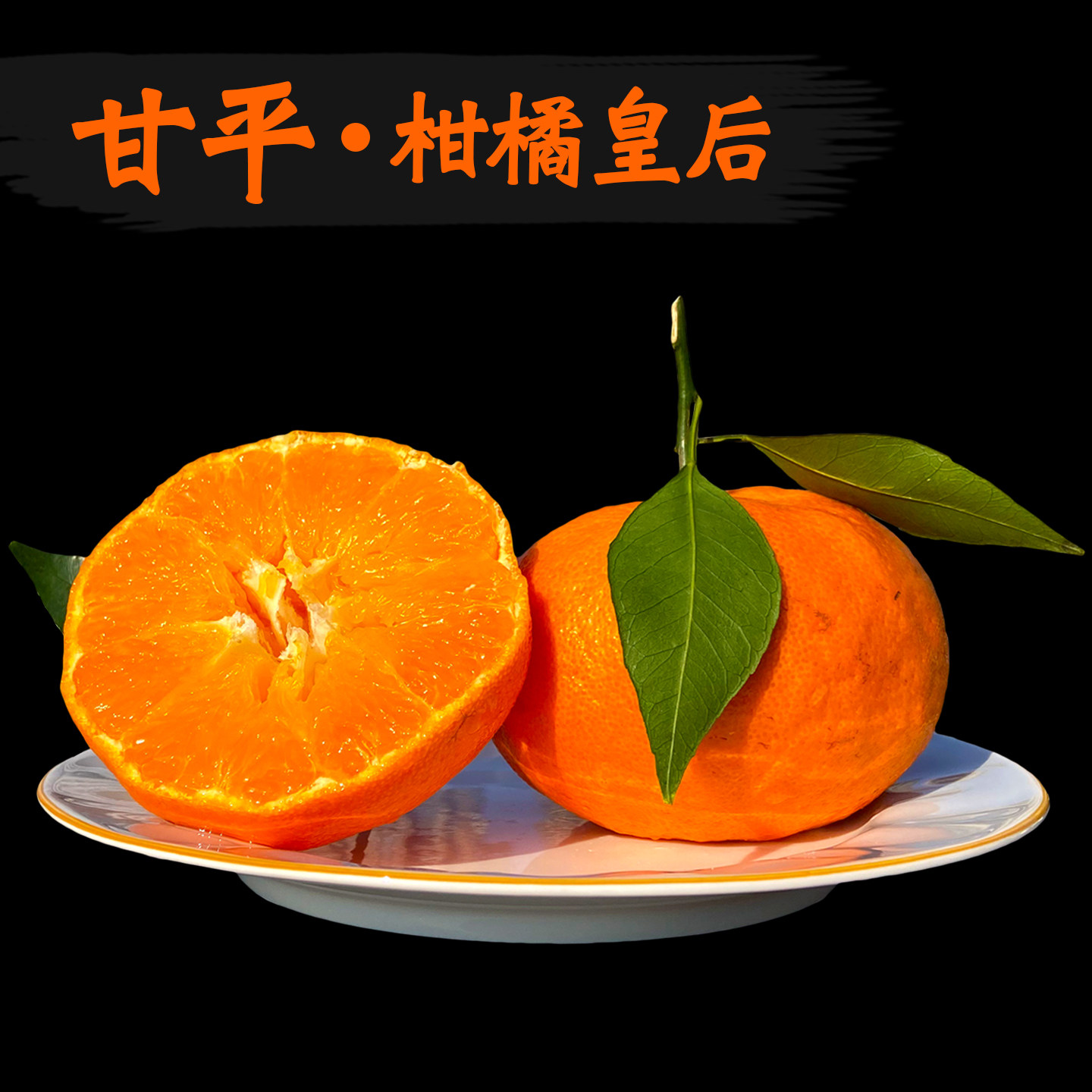 正宗四川甘平柑橘皇后当季新鲜现摘砂冰糖甜蜜桔孕妇水果多汁耙耙,水产肉类/新鲜蔬果/熟食,桔子,淘宝优惠券,粉丝福利购,淘宝优惠卷