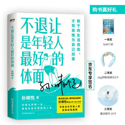正版新书 不退让是年轻人*好的体面 孙晴悦 9787505748668 中国友