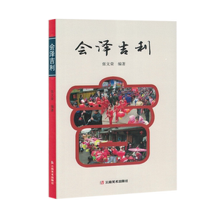 正版新书 会泽吉利（塑封）  9787548952381 云南美术出版社