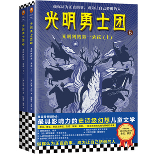正版新书 光明勇士团5上下 苏珊·库珀 姚锦清 单蓓 978753217691