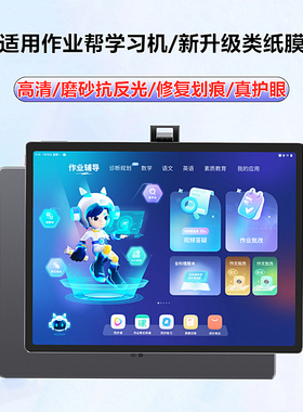 作业帮学习机P20/s30类纸膜t20pro+磨砂膜T28水凝膜x58抗反光辅导机2高清软膜T30平板保护贴膜x28钢化膜护眼