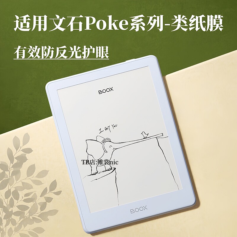 适用文石Poke7类纸膜护眼防反光图片