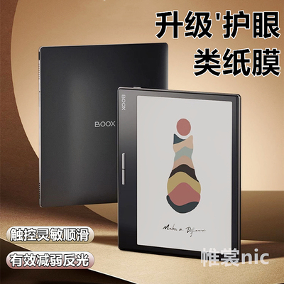 适用文石电子书护眼类纸膜